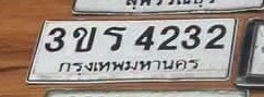 รูปป้าย 3ขร 4232 ที่ตัดจากรูปของผู้แจ้ง