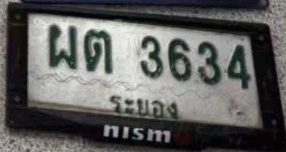 รูปป้าย ผต 3634 ที่ตัดจากรูป