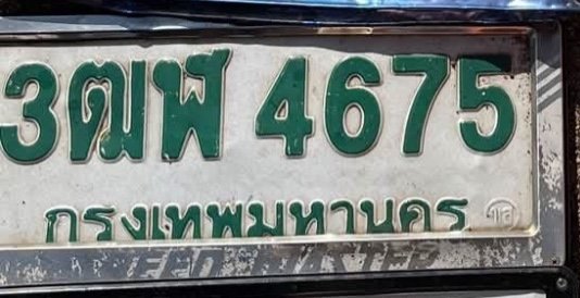 รูปป้าย 3ฒฬ 4675 ที่ตัดจากรูปของผู้แจ้ง