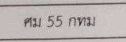 รูปป้าย ศม 55 ที่ตัดจากรูปของผู้แจ้ง