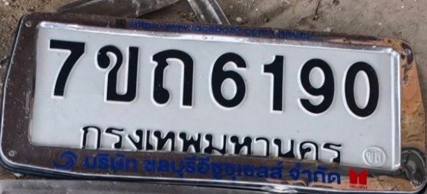 รูปป้าย 7ขถ 6190 ที่ตัดจากรูปของผู้แจ้ง