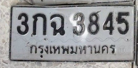 รูปป้าย 3กฉ 3845 ที่ตัดจากรูปของผู้แจ้ง
