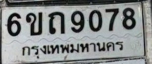 รูปป้าย 6ขถ 9078 ที่ตัดจากรูปของผู้แจ้ง