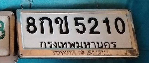 รูปป้าย 8กข 5210 ที่ตัดจากรูปของผู้แจ้ง
