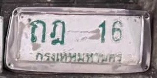 รูปป้าย ถฎ 16 ที่ตัดจากรูปของผู้แจ้ง