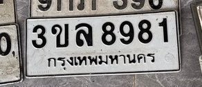 รูปป้าย 3ขล 8981 ที่ตัดจากรูปของผู้แจ้ง