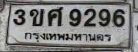 รูปป้าย 3ขศ 9296 ที่ตัดจากรูปของผู้แจ้ง