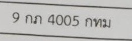 รูปป้าย 9กภ 4005 ที่ตัดจากรูปของผู้แจ้ง