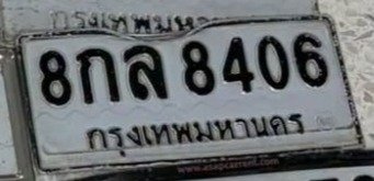 รูปป้าย 8กล 8406 ที่ตัดจากรูปของผู้แจ้ง
