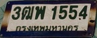 รูปป้าย 3ฒพ 1554 ที่ตัดจากรูปของผู้แจ้ง