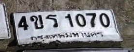 รูปป้าย 4ขร 1070 ที่ตัดจากรูปของผู้แจ้ง
