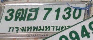 รูปป้าย 3ฒฮ 7130 ที่ตัดจากรูปของผู้แจ้ง