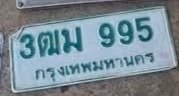 รูปป้าย 3ฒม 995 ที่ตัดจากรูปของผู้แจ้ง