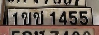 รูปป้าย 1ขช 1455 ที่ตัดจากรูป