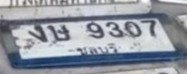 รูปป้าย งษ 9307 ที่ตัดจากรูป