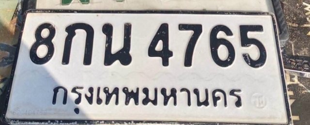 รูปป้าย 8กน 4765 ที่ตัดจากรูปของผู้แจ้ง