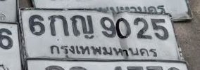 รูปป้าย 6กญ 9025 ที่มีคนพบ