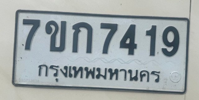 รูปป้าย 7ขก 7419 ที่ตัดจากรูป