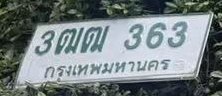 รูปป้าย 3ฒฒ 363 ที่ตัดจากรูปของผู้แจ้ง