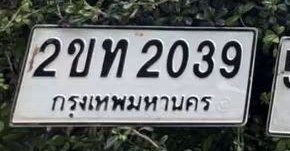 รูปป้าย 2ขท 2039 ที่ตัดจากรูปของผู้แจ้ง