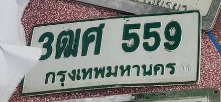 รูปป้าย 3ฒศ 559 ที่ตัดจากรูปของผู้แจ้ง