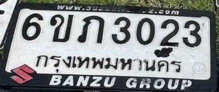 รูปป้าย 6ขภ 3023 ที่ตัดจากรูปของผู้แจ้ง