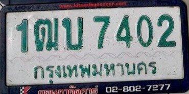 รูปป้าย 1ฒบ 7402 ที่ตัดจากรูปของผู้แจ้ง