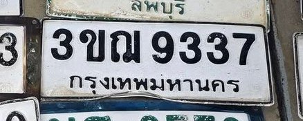 รูปป้าย 3ขณ 9337 ที่ตัดจากรูปของผู้แจ้ง