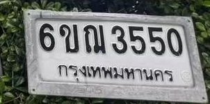 รูปป้าย 6ขฌ 3550 ที่ตัดจากรูปของผู้แจ้ง