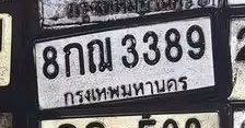 รูปป้าย 8กฌ 3389 ที่ตัดจากรูปของผู้แจ้ง