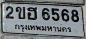 รูปป้าย 2ขฮ 6568 ที่ตัดจากรูปของผู้แจ้ง