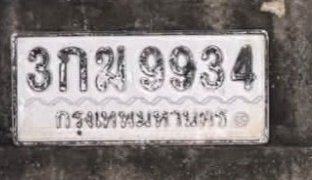 รูปป้าย 3กฆ 9934 ที่ตัดจากรูปของผู้แจ้ง