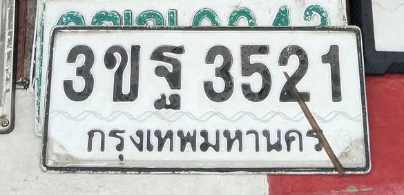 รูปป้าย 3ขฐ 3521 ที่ตัดจากรูปของผู้แจ้ง