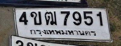 รูปป้าย 4ขต 7951 ที่ตัดจากรูปของผู้แจ้ง