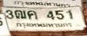 รูปป้าย 3ฒค 451 ที่ตัดจากรูปของผู้แจ้ง