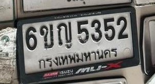 รูปป้าย 6ขญ 5352 ที่ตัดจากรูปของผู้แจ้ง