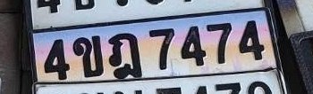 รูปป้าย 4ขฎ 7474 ที่ตัดจากรูปของผู้แจ้ง
