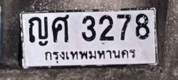 รูปป้าย ญศ 3278 ที่ตัดจากรูปของผู้แจ้ง