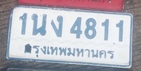 รูปป้าย 1นง 4811 ที่ตัดจากรูป