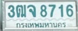 รูปป้าย 3ฒจ 8716 ที่ตัดจากรูปของผู้แจ้ง