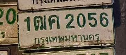 รูปป้าย 1ฒค 2056 ที่ตัดจากรูปของผู้แจ้ง