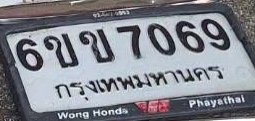 รูปป้าย 6ขข 7069 ที่ตัดจากรูปของผู้แจ้ง