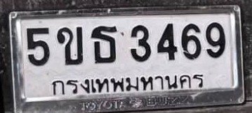 รูปป้าย 5ขธ 3469 ที่ตัดจากรูปของผู้แจ้ง