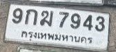 รูปป้าย 9กฆ 7943 ที่ตัดจากรูปของผู้แจ้ง