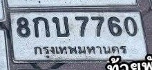 รูปป้าย 8กบ 7760 ที่ตัดจากรูปของผู้แจ้ง