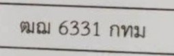 รูปป้าย ฒฌ 6331 ที่ตัดจากรูปของผู้แจ้ง