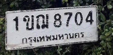 รูปป้าย 1ขฌ 8704 ที่ตัดจากรูปของผู้แจ้ง