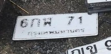 รูปป้าย 6กพ 71 ที่ตัดจากรูปของผู้แจ้ง