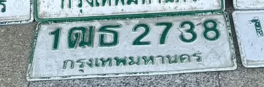 รูปป้าย 1ฒธ 2738 ที่ตัดจากรูปของผู้แจ้ง