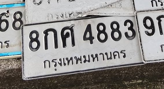 รูปป้าย 8กศ 4883 ที่ตัดจากรูปของผู้แจ้ง